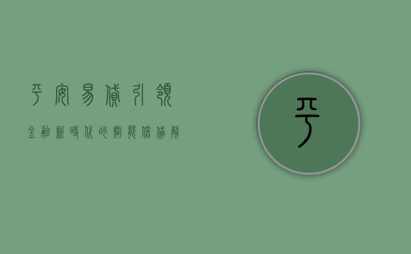 平安易贷，引领金融新时代的智能借贷解决方案