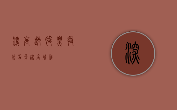 深高速股票,投资前景深度解析