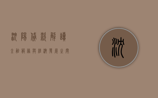 沈阳贷款，解读金融服务与经济发展之间的桥梁