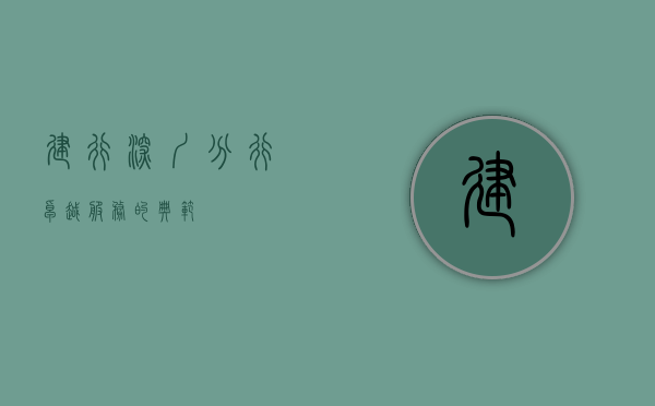 建行深圳分行，卓越服务的典范