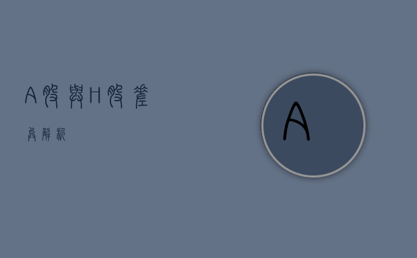 A股与H股，差异解析