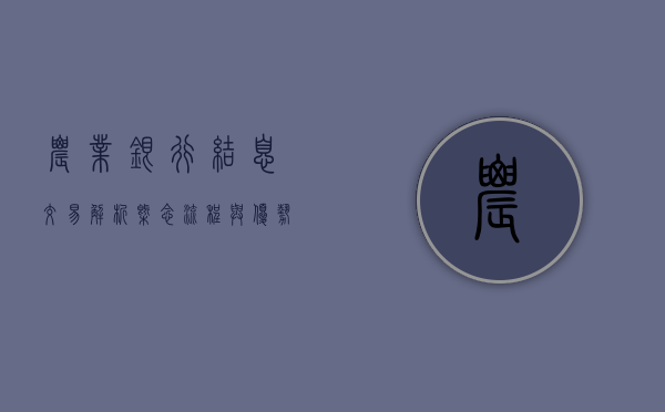 农业银行结息交易解析，概念、流程与优势