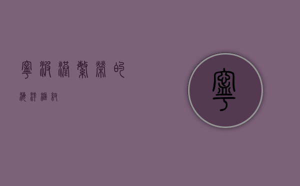 宁波港，繁荣的海洋枢纽