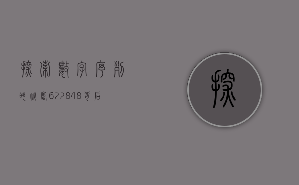 探索数字序列的秘密，622848背后的故事