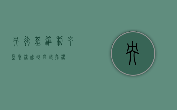 央行基准利率，影响深远的关键指标