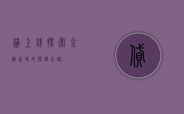 贷上钱，探索金融世界的便捷之路