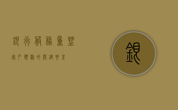 银行服务，重塑客户体验的关键要素