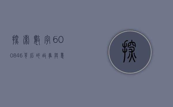 探索数字600846背后的故事与意义