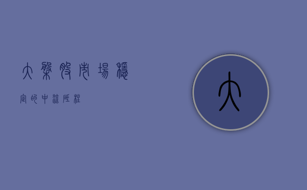 大盘股，市场稳定的中流砥柱