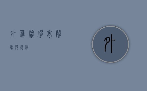 外汇牌价表，解读与应用