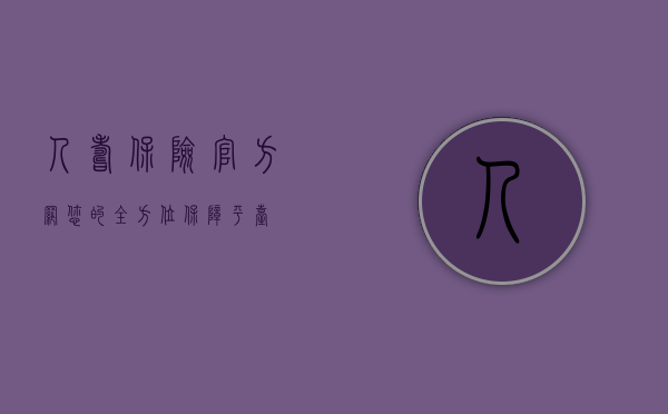 人寿保险官方网—您的全方位保障平台