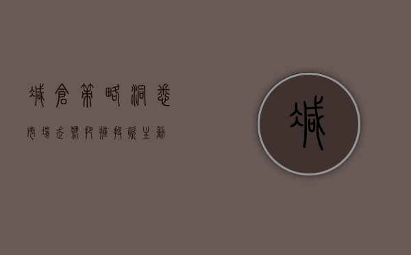 减仓策略，洞悉市场走势，把握投资主动