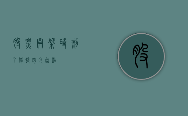 股票开盘时刻，了解股市的起点