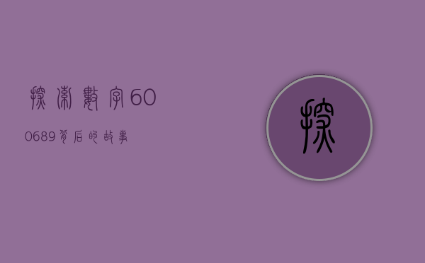 探索数字600689背后的故事
