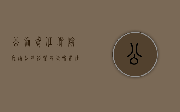 公众责任保险，守护公共利益，共建和谐社会