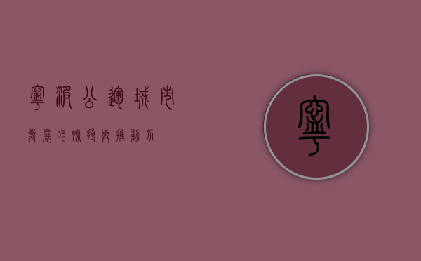 宁波公运，城市发展的脉搏与推动力