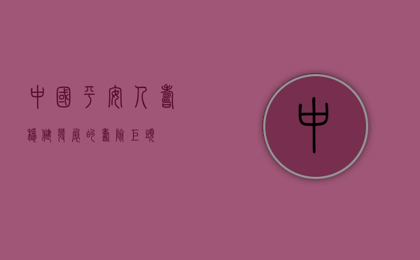 中国平安人寿，稳健发展的寿险巨头