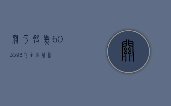 关于股票603598的全面解析