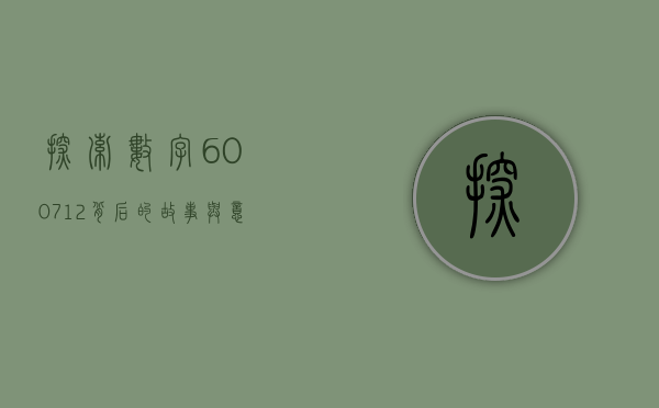 探索数字600712背后的故事与意义