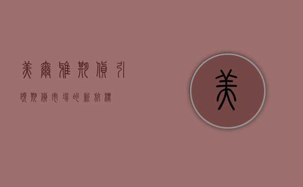 美尔雅期货，引领期货市场的新篇章