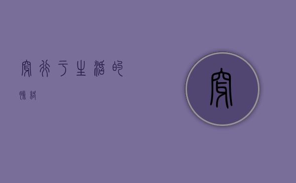 穿行于生活的脉络