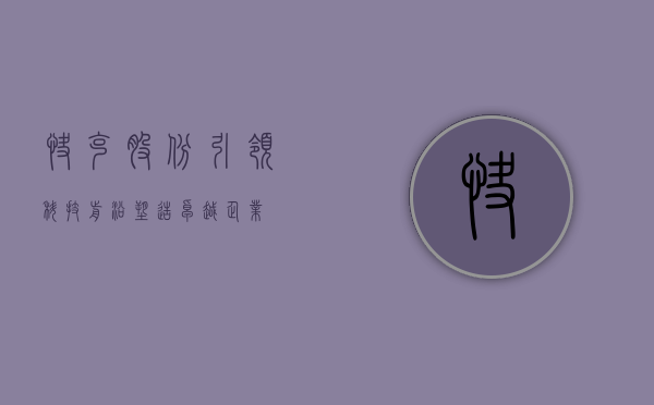 快克股份，引领科技前沿，塑造卓越企业