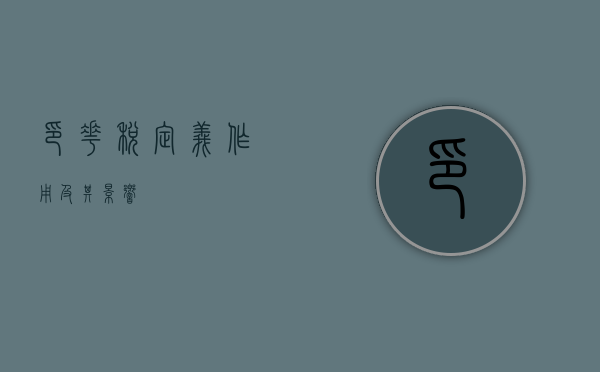 印花税，定义、作用及其影响