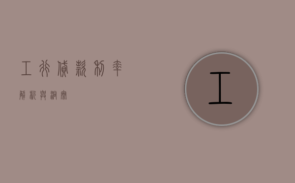 工行贷款利率，解析与洞察