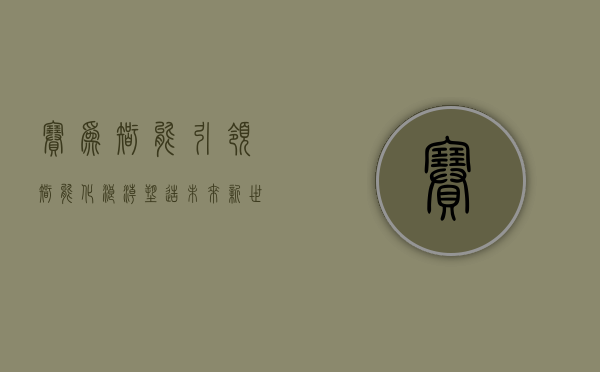 赛为智能，引领智能化浪潮，塑造未来新世界