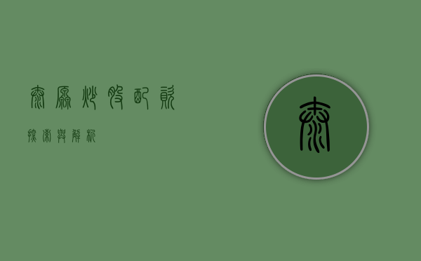 太原炒股配资，探索与解析