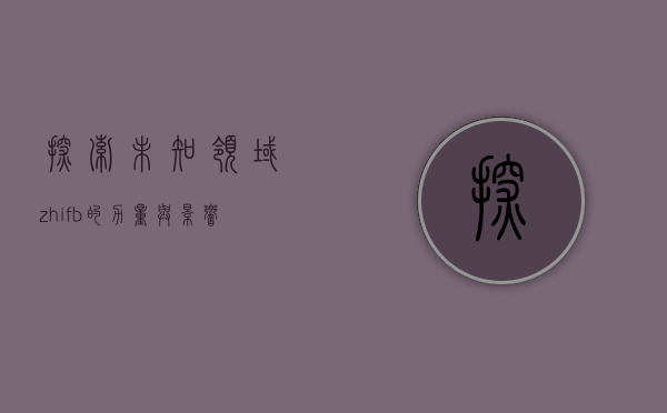 探索未知领域，zhifb的力量与影响