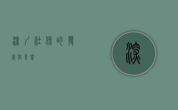 深圳社保的发展与影响