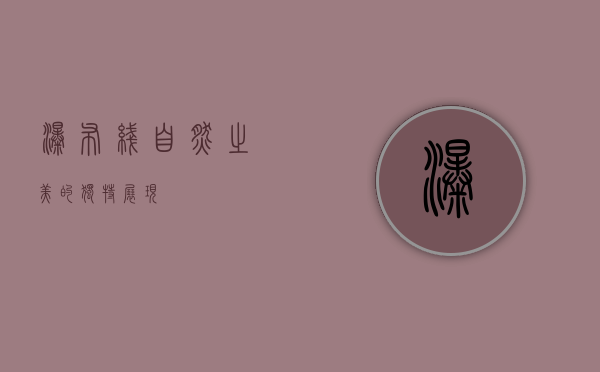 瀑布线，自然之美的独特展现