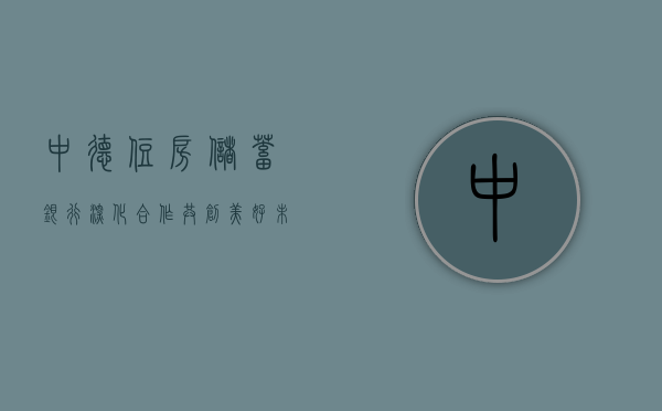 中德住房储蓄银行，深化合作，共创美好未来
