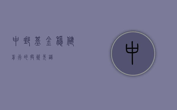 中邮基金，稳健前行的投资先锋
