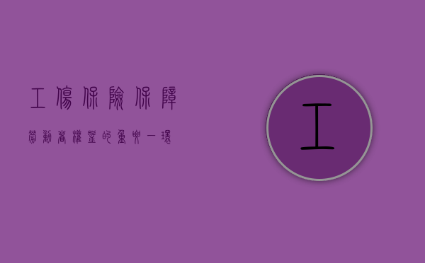 工伤保险,保障劳动者权益的重要一环