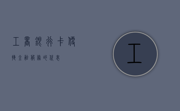 工商银行卡，便捷金融服务的代表