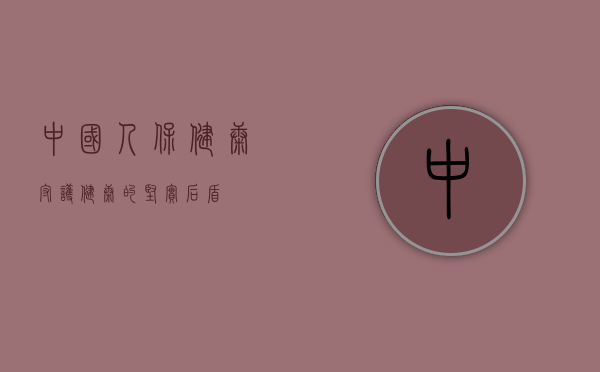 中国人保健康,守护健康的坚实后盾