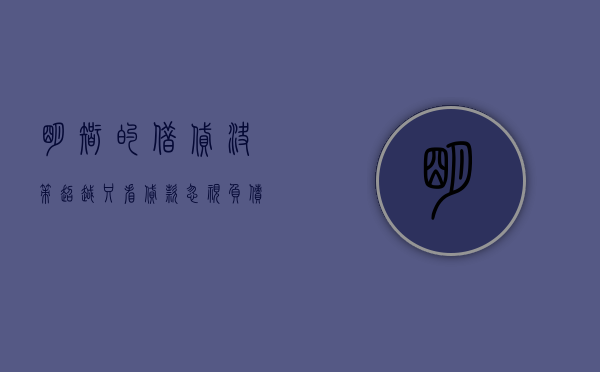明智的借贷决策，超越只看贷款，忽视负债的误区