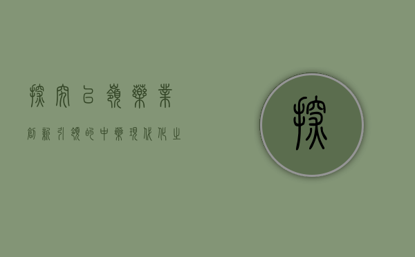探究以岭药业，创新引领的中药现代化之路