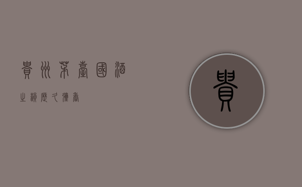 贵州茅台，国酒之韵，历久弥香