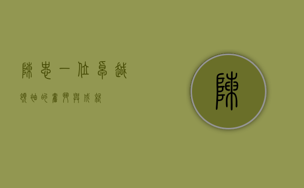 陈忠，一位卓越领袖的奋斗与成就