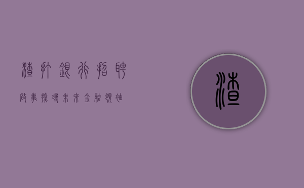 渣打银行招聘启事—探寻未来金融领袖