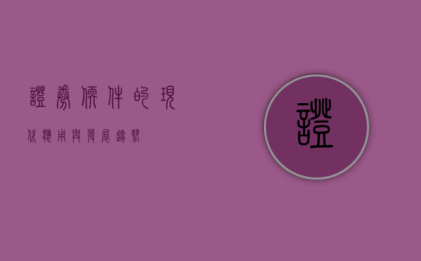 证券软件的现代应用与发展趋势
