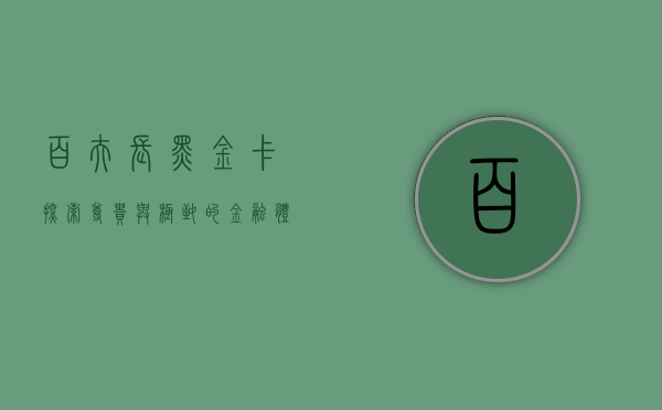 百夫长黑金卡，探索尊贵与极致的金融体验之旅
