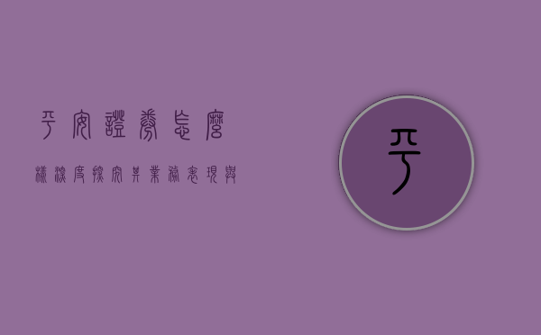 平安证券怎么样，深度探究其业务表现与市场评价