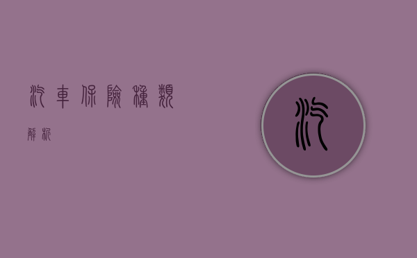 汽车保险种类解析