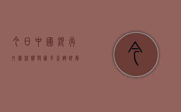 今日中国银行外汇牌价与汇率查询详解
