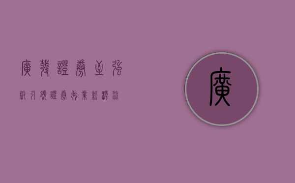 广发证券至强版，引领证券行业新潮流