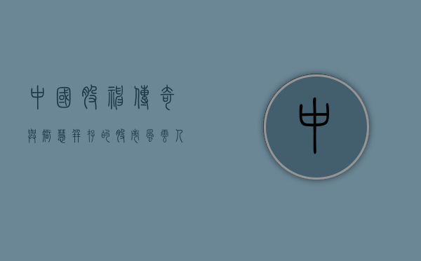 中国股神，传奇与智慧并存的股市风云人物